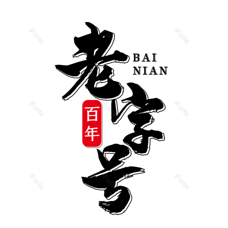 艺术字图片,中国风元素,文案PNG,简约免抠素材